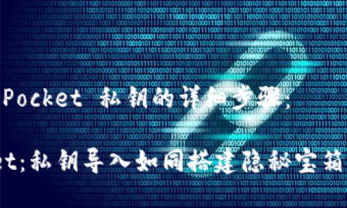 以下是导入 TokenPocket 私钥的详细步骤:
### TokenPocket:私钥导入如同搭建隐秘宝箱,保护你的虚拟宝藏