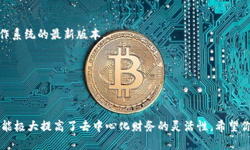使用TP钱包的蓝色插件相对简单，下面是详细的步骤指南：

### 一、下载与安装插件

#### 1. 获取插件
首先，访问TP钱包的官方网站或者相关的浏览器扩展商店（如Chrome Web Store）来获取蓝色插件。确保你下载的是官方版本，以避免安全风险。

#### 2. 安装插件
根据你的浏览器，点击下载后，浏览器会提示安装。完成后，你会在浏览器的右上角看到TP钱包的图标。

### 二、设置TP钱包

#### 1. 创建或导入钱包
点击TP钱包图标，选择创建新钱包或导入现有钱包（如果有助记词或私钥的话）。如果是新钱包，系统会生成助记词，请务必妥善保管。

#### 2. 设置密码
创建一个强密码，并在插件中设置，以保证你的资产安全。

### 三、使用蓝色插件

#### 1. 连接到DApp
成功安装并设置好之后，你可以通过插件访问各种去中心化应用（DApp）。只需在浏览器中打开相应的DApp网页，插件会自动提示连接。

#### 2. 进行交易
在DApp中选择你想要进行的操作（如交易、借贷、质押等），然后点击插件，确认交易信息并输入密码进行签名。

### 四、注意事项

- **安全性**：确保你安装的是官方版本，定期更新插件，并保持浏览器和操作系统的最新版本。
- **备份助记词**：请将助记词妥善备份，丢失将导致钱包不可恢复。
- **防钓鱼**：访问DApp时，确保网址的安全性，以防止钓鱼网站。

### 结论

使用TP钱包的蓝色插件可以让你的加密资产管理更加方便，同时集成各种功能极大提高了去中心化财务的灵活性。希望你能够顺利使用，如果有任何问题，可以随时查看官方文档或者论坛获得帮助！