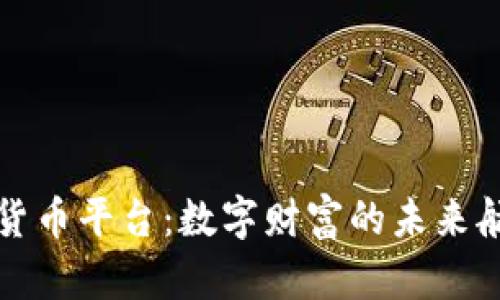 加密货币平台：数字财富的未来航海图