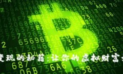 掌握TP钱包资产变现的秘籍