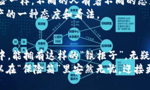 冷钱包：像是电子货币的“保险箱”，安全又省心

冷钱包, 数字货币, 安全性, 储存方式/guanjianci

一、什么是冷钱包？
在进入数字货币的世界之前，你是否曾想过把你的财富放在“铁柜子”里，确保存储的安全？冷钱包就像是电子货币的“保险箱”，将你的虚拟资产存放于一个离线的环境中，不受网络攻击的侵扰。相比于热钱包的“随身携带”，冷钱包的本质是把你的数字财产锁进一个安全的空间。

二、冷钱包的类型
冷钱包有很多种形式，其中最常见的包括硬件钱包和纸钱包。想象一下，硬件钱包就像是一把钥匙，专门用来打开那个精致的小保险箱，而纸钱包则像是老式的存折，把你的资产安全地记录下来。
硬件钱包像是特别定制的银行卡，外观小巧，功能强大，存储量不受限制。常见的品牌有Ledger、Trezor和KeepKey等。使用这些硬件钱包，无疑让人如同购买了一张具有密码保护的豪华磁卡，随时可以安全取款。
纸钱包虽然制作过程复杂，但它的价值在于极其安全。你只需打印出包含公钥和私钥的二维码，妥善保管，这些二维码可以随时投入使用，仿佛是藏在家里某个不为人知角落的秘密藏宝图。

三、冷钱包的安全性
安全性是冷钱包的最大卖点之一。谁还没点小烦恼呢？尤其是在如今这个网络世界，黑客就像是鬼附体，随时潜伏在你看不见的角落。使用冷钱包，可以有效避免网络攻击。就好比把你的金银财宝放进了一个防弹的金库，再也不用担心外面的“江湖险恶”了。
冷钱包的离线存储特性让人倍感放心，任何形式的网络攻击都无从下手。而且，由于没有联网，设备本身也不容易被富有创意的黑客篡改。只要你妥善保管好私钥，就如同拥有了一个永不失效的密码，安心又省心。

四、冷钱包的使用体验
冷钱包的操作虽然相对复杂，但一旦上手，使用过程还是相当流畅的。想像一下，像开车一样的感觉，起初可能有点生疏，但熟能生巧。这就要求你购买后仔细阅读说明书，就像是真正的驾校学员，认真对待每个细节。
用户在使用冷钱包时，通常会需要几个步骤，首先是设置钱包，创建备份和储存密钥。虽然这个过程看似繁琐，但在设置完成后，你会感受到那些繁复步骤的“甜蜜果实”：随心所欲，尽情掌控你的财富。

五、冷钱包的优缺点
如同抉择人生道路一样，冷钱包也有它的优缺点。优点自然是不言而喻，安全、稳定、不易受损。然而，劣势在于使用的复杂性以及较高的初始成本。毕竟，入手一个硬件钱包可是需要一些投资的。
此外，冷钱包一旦丢失或损坏，取回资产的难度可想而知。因此，在选择冷钱包之前，你需要充分考虑自己的使用习惯和需求。

六、冷钱包的市场前景
随着数字货币的普及，冷钱包的市场需求不断攀升。从某种意义上来说，它就像是新兴产业中的“坚固堡垒”。随着投资者对资产安全的重视，冷钱包已经开始成为不可或缺的数字货币管理工具。
未来的冷钱包可能会在安全性和用户体验上持续创新。就像不断进化的科技产品，冷钱包也可能配备更多智能功能，使得操控更加便捷，甚至实现跨平台的“无缝链接”。

七、总的来说，冷钱包好用吗？
冷钱包是否好用，实际上在于使用者的需求和习惯。对于重视资产安全的人来说，冷钱包无疑是个明智的选择。就像选择保险一样，不同的人有着不同的态度，安全最重要，还是灵活方便最重要，取决于你自己。
如果你还在犹豫不决，不妨试试冷钱包，亲身体验那种安全感。不过，需要注意的是，这不仅仅是一个工具，而是对你数字资产的一种态度和看法。

八、结语：冷钱包，值得拥有
综上所述，冷钱包就像是为你的数字资产筑起的一道防线，既安全又稳定。虽然价格有些高昂，但在这互联网时代的“江湖”中，能拥有这样的“铁柜子”，无疑是聪明之举。
所以，如果你的资产咕咚咕咚不断增值，不愁资金来源，购买一个冷钱包，或许是一个明智的选择。从此，你的数字财富也可以在“保险箱”里安然无忧，迎接更美好的未来！