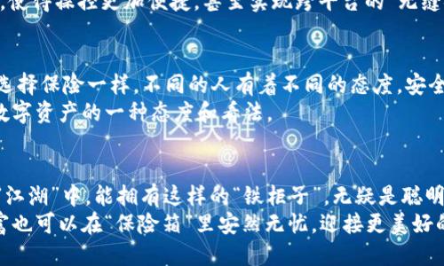 冷钱包：像是电子货币的“保险箱”，安全又省心

冷钱包, 数字货币, 安全性, 储存方式/guanjianci

一、什么是冷钱包？
在进入数字货币的世界之前，你是否曾想过把你的财富放在“铁柜子”里，确保存储的安全？冷钱包就像是电子货币的“保险箱”，将你的虚拟资产存放于一个离线的环境中，不受网络攻击的侵扰。相比于热钱包的“随身携带”，冷钱包的本质是把你的数字财产锁进一个安全的空间。

二、冷钱包的类型
冷钱包有很多种形式，其中最常见的包括硬件钱包和纸钱包。想象一下，硬件钱包就像是一把钥匙，专门用来打开那个精致的小保险箱，而纸钱包则像是老式的存折，把你的资产安全地记录下来。
硬件钱包像是特别定制的银行卡，外观小巧，功能强大，存储量不受限制。常见的品牌有Ledger、Trezor和KeepKey等。使用这些硬件钱包，无疑让人如同购买了一张具有密码保护的豪华磁卡，随时可以安全取款。
纸钱包虽然制作过程复杂，但它的价值在于极其安全。你只需打印出包含公钥和私钥的二维码，妥善保管，这些二维码可以随时投入使用，仿佛是藏在家里某个不为人知角落的秘密藏宝图。

三、冷钱包的安全性
安全性是冷钱包的最大卖点之一。谁还没点小烦恼呢？尤其是在如今这个网络世界，黑客就像是鬼附体，随时潜伏在你看不见的角落。使用冷钱包，可以有效避免网络攻击。就好比把你的金银财宝放进了一个防弹的金库，再也不用担心外面的“江湖险恶”了。
冷钱包的离线存储特性让人倍感放心，任何形式的网络攻击都无从下手。而且，由于没有联网，设备本身也不容易被富有创意的黑客篡改。只要你妥善保管好私钥，就如同拥有了一个永不失效的密码，安心又省心。

四、冷钱包的使用体验
冷钱包的操作虽然相对复杂，但一旦上手，使用过程还是相当流畅的。想像一下，像开车一样的感觉，起初可能有点生疏，但熟能生巧。这就要求你购买后仔细阅读说明书，就像是真正的驾校学员，认真对待每个细节。
用户在使用冷钱包时，通常会需要几个步骤，首先是设置钱包，创建备份和储存密钥。虽然这个过程看似繁琐，但在设置完成后，你会感受到那些繁复步骤的“甜蜜果实”：随心所欲，尽情掌控你的财富。

五、冷钱包的优缺点
如同抉择人生道路一样，冷钱包也有它的优缺点。优点自然是不言而喻，安全、稳定、不易受损。然而，劣势在于使用的复杂性以及较高的初始成本。毕竟，入手一个硬件钱包可是需要一些投资的。
此外，冷钱包一旦丢失或损坏，取回资产的难度可想而知。因此，在选择冷钱包之前，你需要充分考虑自己的使用习惯和需求。

六、冷钱包的市场前景
随着数字货币的普及，冷钱包的市场需求不断攀升。从某种意义上来说，它就像是新兴产业中的“坚固堡垒”。随着投资者对资产安全的重视，冷钱包已经开始成为不可或缺的数字货币管理工具。
未来的冷钱包可能会在安全性和用户体验上持续创新。就像不断进化的科技产品，冷钱包也可能配备更多智能功能，使得操控更加便捷，甚至实现跨平台的“无缝链接”。

七、总的来说，冷钱包好用吗？
冷钱包是否好用，实际上在于使用者的需求和习惯。对于重视资产安全的人来说，冷钱包无疑是个明智的选择。就像选择保险一样，不同的人有着不同的态度，安全最重要，还是灵活方便最重要，取决于你自己。
如果你还在犹豫不决，不妨试试冷钱包，亲身体验那种安全感。不过，需要注意的是，这不仅仅是一个工具，而是对你数字资产的一种态度和看法。

八、结语：冷钱包，值得拥有
综上所述，冷钱包就像是为你的数字资产筑起的一道防线，既安全又稳定。虽然价格有些高昂，但在这互联网时代的“江湖”中，能拥有这样的“铁柜子”，无疑是聪明之举。
所以，如果你的资产咕咚咕咚不断增值，不愁资金来源，购买一个冷钱包，或许是一个明智的选择。从此，你的数字财富也可以在“保险箱”里安然无忧，迎接更美好的未来！