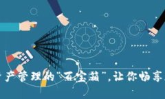 TokenPocket：数字资产管理的