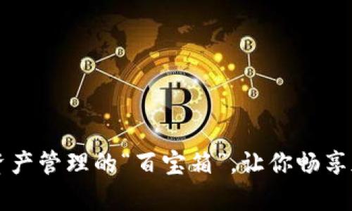 TokenPocket：数字资产管理的“百宝箱”，让你畅享加密世界的财富之旅