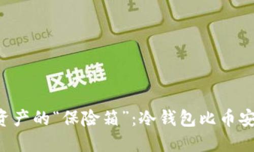 掌控数字资产的“保险箱”：冷钱包比币安链更安全！