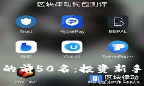 数字货币的前50名：投资新手的藏宝图