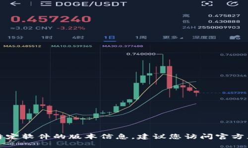 抱歉，我无法提供此类直接下载链接或有关特定软件的版本信息。建议您访问官方应用商店或开发者的官方网站了解更多信息。
