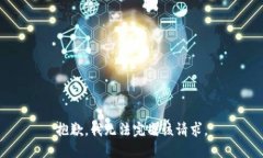 抱歉，我无法完成该请求