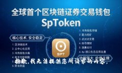 抱歉，我无法提供您所请