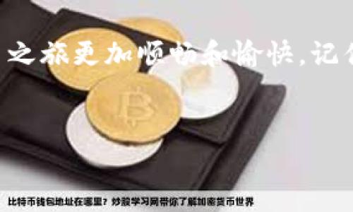 
diaoti“钱包里的猫和老鼠：TP钱包价格转入谜团大揭秘！”/diaoti

TP钱包, 价格差异, 加密货币, 钱包转账/guanjianci

引言：猫鼠游戏中的钱包小秘密
在数字货币的世界里，我们常常面临着各种各样的挑战和困惑。就像猫和老鼠的游戏一样，让人捉摸不透。当我们把钱从一个地方转到另一个地方，尤其是用TP钱包的时候，往往会发现显示的价格和预期的不太一样。这究竟是怎么一回事呢？在这篇文章中，我们将为大家揭开这个谜团，让你对TP钱包的价格转入有更深刻的理解，也希望能在这过程中给大家带来一些轻松幽默的时刻。

TP钱包的基本概念
首先，让我们快速了解一下什么是TP钱包。TP钱包，作为一种数字货币钱包，提供了存储、管理和交易加密货币的便利。就像日常生活中的钱包一样，它帮助我们随时随地管理我们的财富。但是，这一切都建立在区块链技术之上，确保了我们交易的安全性和透明度。

价格差异的产生：背后的秘密
你有没有遇到过这样一个场景：在TP钱包中查看价格时，发现它和其他地方的报价大相径庭。究其原因，这种价格差异主要源于以下几个因素：

1. 市场波动
数字货币市场的波动性就像过山车，时而高峰、时而低谷。短时间内价格不断变动，导致每个钱包、交易所显示的价格出现差异。许多用户在转账的瞬间，可能会看到价格已经发生了变化。就像你在街上看到某家餐馆的菜单价格，走进店里却发现又涨价了一样。

2. 交易所的流动性
流动性是影响价格的另一个重要因素。如果某个加密货币在某个交易所非常活跃，交易量大，价格就会相对稳定。而在TP钱包内，如果该货币的交易量较小，价格可能会有所波动，呈现出不同的显示。同样是吃饭，偏偏选择了人少的小餐馆，结果发现价格比大餐厅便宜一些，味道却差强人意。

3. 费用和手续费的影响
在进行转账时，TP钱包可能会收取一些手续费，这些费用不仅影响用户的实际获得金额，也可能引起价格的差异。例如，你看到了一个诱人的价格，但转账后可能因为手续费而变化了。这就像你买东西时，看见价格标签和最后结账的金额不一样，让人哭笑不得。

4. 汇率的变化
对于一些交易涉及到多种货币的情况（比如将USDT转换成ETH），汇率的波动也是一个重要因素。每个钱包和交易所可能会有不同的汇率计算方法，这样一来，就会造成大家看到的价格不一，就像巧克力店里，各种品牌的价格差异，消费者需慎重选择。

总结：正确理解价格差异
在TP钱包中，价格的差异其实可以理解为市场的一个缩影，不同因素共同导致了这种现象的出现。虽然这可能让我们感到一阵困惑，但理解了背后的原因，就能更好地应对这些“小烦恼”。谁还没点小烦恼呢？在这方面，多一些耐心和理解，也许能为我们在数字货币的旅程中带来更多的乐趣。

如何应对价格差异？
面对价格差异，我们该如何应对呢？让我们看看以下几种策略：

1. 保持信息更新
时刻关注市场动态和价格变化，避免在转账时因为信息滞后而导致的损失。可以通过专业的加密货币资讯平台或者社交媒体，获取最新信息。

2. 把握时机
如果你发现价格波动幅度较大，可以考虑选择在价格相对稳定的时候进行转账。就像在打折季节买东西，能省下一笔不少的费用。

3. 理智交易
在面对价格差异时，不要被眼前的行情冲昏头脑，要学会冷静分析，不盲目跟风。用理智来做决定，就像选购一台适合自己的电子产品，而不是随便追寻热潮。

4. 学会适时放弃
当你发现某次交易的价格与预期相差甚远时，可以不妨考虑暂时放弃，寻找更合适的时机。如果这次转账让你心中不爽，那就暂时放下吧，未来的机会多得是。

结尾：猫鼠的游戏继续
数字货币的世界复杂而充满未知，不同价格背后隐藏的因素就像猫鼠游戏中的智慧与策略。希望通过本篇文章，能够帮助大家更好地理解TP钱包的价格转入问题，让你的数字货币之旅更加顺畅和愉快。记住，保持好奇和耐心，享受这场猫鼠间的游戏，未来的机会等待着你去探索！

在这个迅速变化的市场中，你可能会经历波动、在不同的交易平台中逐步摸索。但无论如何，保持幽默，享受其中的每一个细节，才是最重要的。毕竟，谁还没点小烦恼呢？

希望这篇文章能解开你对TP钱包价格差异的疑惑，并在此过程中为你带来乐趣和启示！