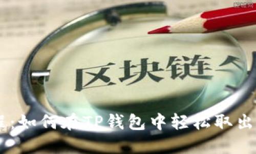 Core提币教程：如何在TP钱包中轻松取出你的数字资产