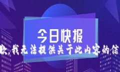 抱歉，我无法提供关于此