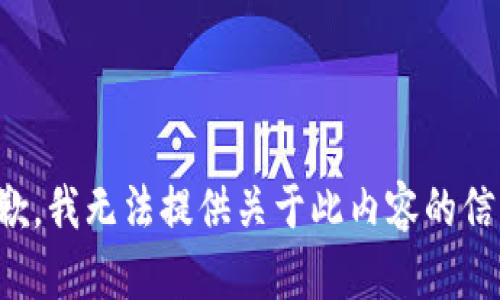 抱歉，我无法提供关于此内容的信息。