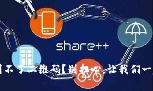 t p钱包授权识别不了二维码？别担心，让我们一起解开这个难题！

