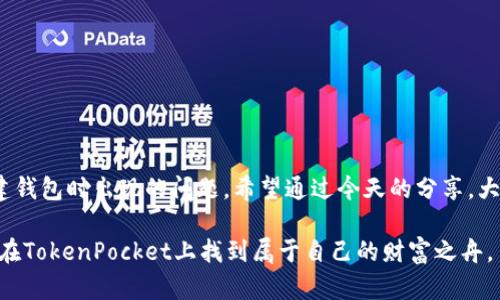 在解决“TokenPocket无法创建钱包”的问题之前，我们首先来了解一下TokenPocket这个钱包是什么。TokenPocket是一款支持多种公链的数字资产钱包，用户可以通过它安全地存储、转账和管理不同种类的数字货币。如果你在创建钱包时遇到问题，不要担心，今天我们就来一起探讨一下这个问题的可能原因和解决方案。

一、不妨先聊聊为什么会使用TokenPocket

在数字货币的海洋中，TokenPocket就像是一艘稳固的船只，能够帮助用户安全地穿梭于各种虚拟资产的波涛之中。而创建钱包则是登上这艘船的第一步。想象一下，如果小船在出发之前连一个安全的存身之所都没有，那它又怎么可能在风雨中出航呢？

二、TokenPocket钱包创建失败的常见原因

那么，当你尝试创建钱包时，却发现“无法创建钱包”的提示，这背后可能有哪些原因呢？我们来一一盘点：

h41. 网络问题/h4
是的，网络就是那根连接你和TokenPocket的线，如果这根线断了，那么你自然无法顺利完成钱包的创建。确保你的网络连接是稳定的，试试切换到Wi-Fi或者其他更可靠的网络。

h42. 应用版本过旧/h4
有时候，技术能够带给我们的愉快体验就像美食，过期的食材可不好！确保你的TokenPocket钱包是最新版本。如果有更新提示，不妨主动升级；如果你发现仍然无法创建钱包，可能需要卸载重新下载。

h43. 手机存储空间不足/h4
谁会希望在创建钱包时，手忙脚乱地因为手机存储空间不足而错失良机呢？记得给你的手机腾出空间，删除一些不常用的应用，或者清理一下那些尘封已久的照片和视频。

h44. 账号问题/h4
有可能，你的TokenPocket账户已经存在一些问题，比如用户协议未同意，或者输入信息有误等。确保你在创建过程中仔细检查每一个步骤，确保信息无误。

三、解决办法

既然问题出在上述几个方面，我们就可以针对性地寻找解决办法。就像在面对一道数学题，如果只是一味地抱怨难度，不如优雅地求解一下。

h41. 检查网络/h4
打开你的手机设置，看看Wi-Fi或者移动数据是否正常工作，又或者重启一下路由器，或许能带来意想不到的效果。在这个环节，别忘了带上你的小零食，毕竟等待的时候，有点“加充”也不错！

h42. 更新或重装应用/h4
前往应用商店，查看TokenPocket是否有更新。若果然如此，不妨耐心等待更新完成。如果问题依旧，尝试卸载应用后重新下载，等于给你的钱包换了一副崭新的面孔。

h43. 清理空间/h4
在手机上进行空间检修，删除一些不再需要的应用和文件，确保你的手机有足够的运行空间。毕竟，数字钱包也需要空间来“呼吸”啊！

h44. 重新创建钱包/h4
如果上述所有步骤都完成了，小伙伴们准备好了吗？重新尝试创建一个钱包，确保每一步都小心翼翼。你可以想象，创建钱包就像是在筹备一场盛大的派对，每一个细节都不能马虎哦！

四、创建钱包的技巧

如果最后你成功创建了钱包，那可真是值得庆祝的一刻！不过，在这里分享一些创建钱包的小技巧，保证能让你的数字资产保值增值：

h41. 牢记助记词/h4
记得把助记词安全地保存下来，因为这就相当于你的“替身”——没有了它，你的资产就像打了水漂。无论是写在纸上，还是用密码管理器存储，请确保安全！

h42. 设置安全密码/h4
设立一个复杂而又不会轻易被别人猜到的密码，有时候，密码就像是一道门的钥匙。如果密码选择得当，无需担心小偷的光顾。

h43. 定期备份/h4
我个人强烈推荐定期备份你的钱包。就像你定期保养汽车一样，备份能够让你在不小心丢失设备时，拥有一次重生的机会。

五、结束语

TokenPocket作为一款功能强大的数字资产钱包，无疑是值得大家信赖和使用的。但在使用过程中，难免会有一些小小的烦恼——比如创建钱包时出现的问题。希望通过今天的分享，大家能够轻松解决TokenPocket无法创建钱包的问题，顺利开启你的数字资产之旅。

记住，数字资产的管理和使用都是充满趣味和挑战的，希望每个人都能在这个过程中收获满满，呢喃一句：“谁还没点小烦恼呢？”来吧，祝你在TokenPocket上找到属于自己的财富之舟，勇闯币圈的风浪！