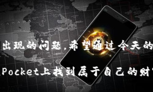 在解决“TokenPocket无法创建钱包”的问题之前，我们首先来了解一下TokenPocket这个钱包是什么。TokenPocket是一款支持多种公链的数字资产钱包，用户可以通过它安全地存储、转账和管理不同种类的数字货币。如果你在创建钱包时遇到问题，不要担心，今天我们就来一起探讨一下这个问题的可能原因和解决方案。

一、不妨先聊聊为什么会使用TokenPocket

在数字货币的海洋中，TokenPocket就像是一艘稳固的船只，能够帮助用户安全地穿梭于各种虚拟资产的波涛之中。而创建钱包则是登上这艘船的第一步。想象一下，如果小船在出发之前连一个安全的存身之所都没有，那它又怎么可能在风雨中出航呢？

二、TokenPocket钱包创建失败的常见原因

那么，当你尝试创建钱包时，却发现“无法创建钱包”的提示，这背后可能有哪些原因呢？我们来一一盘点：

h41. 网络问题/h4
是的，网络就是那根连接你和TokenPocket的线，如果这根线断了，那么你自然无法顺利完成钱包的创建。确保你的网络连接是稳定的，试试切换到Wi-Fi或者其他更可靠的网络。

h42. 应用版本过旧/h4
有时候，技术能够带给我们的愉快体验就像美食，过期的食材可不好！确保你的TokenPocket钱包是最新版本。如果有更新提示，不妨主动升级；如果你发现仍然无法创建钱包，可能需要卸载重新下载。

h43. 手机存储空间不足/h4
谁会希望在创建钱包时，手忙脚乱地因为手机存储空间不足而错失良机呢？记得给你的手机腾出空间，删除一些不常用的应用，或者清理一下那些尘封已久的照片和视频。

h44. 账号问题/h4
有可能，你的TokenPocket账户已经存在一些问题，比如用户协议未同意，或者输入信息有误等。确保你在创建过程中仔细检查每一个步骤，确保信息无误。

三、解决办法

既然问题出在上述几个方面，我们就可以针对性地寻找解决办法。就像在面对一道数学题，如果只是一味地抱怨难度，不如优雅地求解一下。

h41. 检查网络/h4
打开你的手机设置，看看Wi-Fi或者移动数据是否正常工作，又或者重启一下路由器，或许能带来意想不到的效果。在这个环节，别忘了带上你的小零食，毕竟等待的时候，有点“加充”也不错！

h42. 更新或重装应用/h4
前往应用商店，查看TokenPocket是否有更新。若果然如此，不妨耐心等待更新完成。如果问题依旧，尝试卸载应用后重新下载，等于给你的钱包换了一副崭新的面孔。

h43. 清理空间/h4
在手机上进行空间检修，删除一些不再需要的应用和文件，确保你的手机有足够的运行空间。毕竟，数字钱包也需要空间来“呼吸”啊！

h44. 重新创建钱包/h4
如果上述所有步骤都完成了，小伙伴们准备好了吗？重新尝试创建一个钱包，确保每一步都小心翼翼。你可以想象，创建钱包就像是在筹备一场盛大的派对，每一个细节都不能马虎哦！

四、创建钱包的技巧

如果最后你成功创建了钱包，那可真是值得庆祝的一刻！不过，在这里分享一些创建钱包的小技巧，保证能让你的数字资产保值增值：

h41. 牢记助记词/h4
记得把助记词安全地保存下来，因为这就相当于你的“替身”——没有了它，你的资产就像打了水漂。无论是写在纸上，还是用密码管理器存储，请确保安全！

h42. 设置安全密码/h4
设立一个复杂而又不会轻易被别人猜到的密码，有时候，密码就像是一道门的钥匙。如果密码选择得当，无需担心小偷的光顾。

h43. 定期备份/h4
我个人强烈推荐定期备份你的钱包。就像你定期保养汽车一样，备份能够让你在不小心丢失设备时，拥有一次重生的机会。

五、结束语

TokenPocket作为一款功能强大的数字资产钱包，无疑是值得大家信赖和使用的。但在使用过程中，难免会有一些小小的烦恼——比如创建钱包时出现的问题。希望通过今天的分享，大家能够轻松解决TokenPocket无法创建钱包的问题，顺利开启你的数字资产之旅。

记住，数字资产的管理和使用都是充满趣味和挑战的，希望每个人都能在这个过程中收获满满，呢喃一句：“谁还没点小烦恼呢？”来吧，祝你在TokenPocket上找到属于自己的财富之舟，勇闯币圈的风浪！
