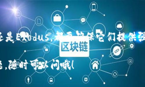 CVP（Compound Finance Value Protocol）币可以存放到多个冷钱包，以下是一些常见的冷链钱包选项，可供您考虑：

### 1. Ledger Nano S/X

Ledger系列钱包是市场上非常受欢迎的硬件钱包，支持多种加密货币，包括CVP。Ledger Nano S和Ledger Nano X都提供了出色的安全性和易用性。使用这些硬件钱包，您可以离线安全地存储您的资产，防止黑客攻击。

### 2. Trezor

Trezor是另一个非常知名的硬件钱包品牌，同样支持多种加密货币。Trezor One和Trezor Model T都可以安全地存储CVP。Trezor具备用户友好的界面，结合强大的安全性，是加密货币投资者的热门选择。

### 3. KeepKey

KeepKey是一个相对较新的硬件钱包，操作简单，外观时尚。它同样支持CVP等多种加密资产，能够为用户提供良好的体验，适合那些想要一个简约外形钱包的用户。

### 4. Exodius

虽然Exodus主要是一个软件钱包，但它也有实现冷存储的选项，让用户能够将其资产存放在安全的环境中。Exodus界面友好，支持多种平台，并且允许用户购买、交换和存储CVP等加密货币。

### 5. 选择冷链钱包的注意事项

在选择冷链钱包时，您需要考虑以下几个方面：

ul
    listrong安全性：/strong确保所选钱包具备强大的安全功能，如两步验证和加密存储。/li
    listrong兼容性：/strong检查钱包是否支持CVP及您计划存储的其他加密货币。/li
    listrong用户界面：/strong钱包的界面应友好，易于导航，特别是对于新手。/li
    listrong社区与支持：/strong研究钱包的社区支持和客户服务，以便在遇到问题时能够得到帮助。/li
/ul

### 总结

选择合适的冷链钱包对于安全存储CVP币至关重要。无论您是选择Ledger、Trezor、KeepKey还是Exodus，都要确保它们提供强大的安全性和易于使用的界面。记住，数字资产的安全首先是用户自身的责任，务必谨慎操作。

确保您采取必要的措施来保障您的投资安全！如果您还有其他关于CVP币或者冷链钱包的问题，随时可以问哦！