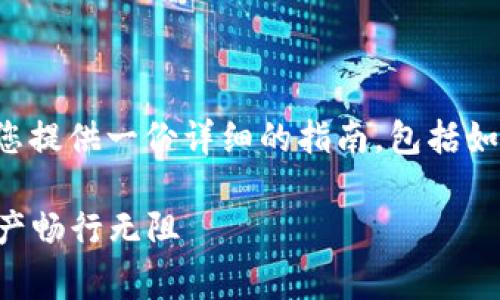 获取TP钱包地址的步骤其实非常简单，下面我会为您提供一份详细的指南，包括如何创建TP钱包账号、获取地址以及相关的注意事项。

### 获取TP钱包地址的简单指南：让你的数字资产畅行无阻