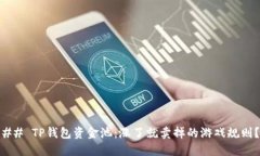 ## TP钱包资金池：涨了就卖