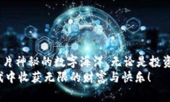 掌握数字货币的“魔法师
