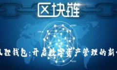 小狐狸钱包：开启数字资