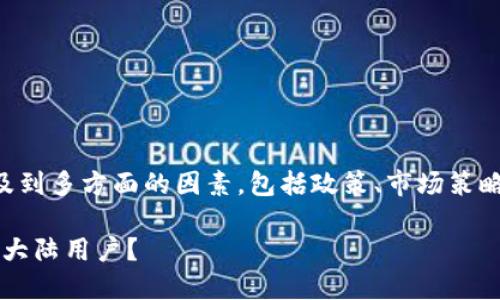 关于TP钱包是否会清退大陆用户的问题，涉及到多方面的因素，包括政策、市场策略和安全性等。以下是对这一问题的深入分析。

### TP钱包：如同一场游戏，能否继续陪伴大陆用户？