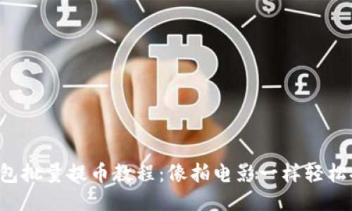 TP钱包批量提币教程：像拍电影一样轻松提币！