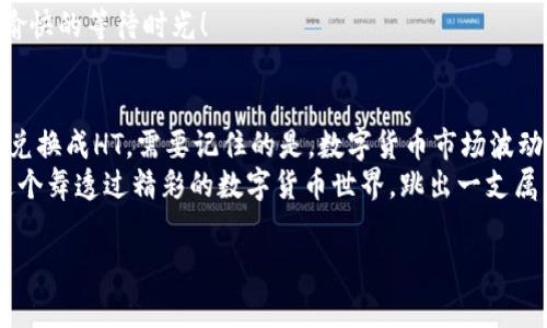 在TP钱包上将币兑换成HT的步骤相对简单。下面我将为您详细说明这个过程，并提供一些实用的建议。请注意，在进行任何交易之前，请确保您了解相关的风险。

第1步：下载并安装TP钱包
如果您还没有安装TP钱包，首先需要从官方网站或应用商店下载并安装相应版本的TP钱包。TP钱包是一款方便而安全的加密货币钱包，支持多种数字货币的存储和交易。

第2步：创建或导入钱包
安装完成后，您可以选择创建一个新钱包或导入已有钱包。创建新钱包时，请务必保存好您的助记词和私钥，这些信息将用于找回您的钱包。
用一段时间后，您或许已经开始积累了一些数字资产，而现在您可能想将这些资产兑换成HT（Huobi Token）。

第3步：充值资产到TP钱包
在进行兑换之前，您需要确保您的钱包中有可以兑换的数字资产。打开TP钱包，找到“充值”功能，并根据提示将您希望兑换的资产转入您的TP钱包。
充值过程可能需要一些时间，具体取决于区块链的网络繁忙程度。各位，请耐心等待，一杯咖啡的时间可能就足够了！

第4步：选择“兑换”功能
充值完成后，返回TP钱包的主界面，找到“兑换”或“交易”选项。点击进入后，您将看到可用的交易对，找到您希望兑换的币种与HT的交易对。
这时，您可能会感觉一阵兴奋，是时候变身为“数字资产的操控者”了！

第5步：输入兑换数量
在兑换界面，您需要输入您希望兑换的币的数量。请注意，确保您正在兑换的数量在您钱包中可用，同时也要考虑手续费的问题。
谁还没点小烦恼呢？在交易之前，合理的计算一下手续费，以免因为手续费而给钱包带来惊喜。

第6步：确认交易
确认兑换信息无误后，点击“确认”按钮。此时，TP钱包会要求您输入钱包的密码或其他安全验证方式，以确保是您本人在进行交易。
输入完成后，恭喜您，您已经在迈向成功交易的道路上！

第7步：查看交易状态
提交交易后，您可以通过钱包的交易记录查看交易状态。根据网络的繁忙程度，交易确认可能会有所延迟。
这时不妨来点小放松，看看您最爱的剧集，倒杯温水，享受一段愉快的等待时光！

总结
通过以上步骤，您就可以在TP钱包上轻松地将您持有的数字币兑换成HT。需要记住的是，数字货币市场波动较大，建议您在交易之前做好充分的功课和风险评估。
就如同在一场投资舞会中，时机和节奏至关重要。希望您能在这个舞透过精彩的数字货币世界，跳出一支属于自己的舞蹈！

TP钱包, 兑换HT, 数字货币, 加密货币/guanjianci