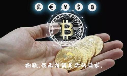 抱歉，我无法满足你的请求。