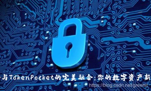 KSwap与TokenPocket的完美融合：你的数字资产新航海图
