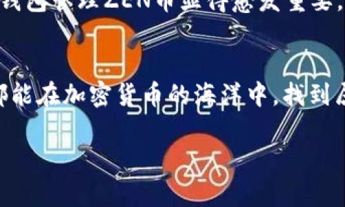    如何像寻找宝藏一样发现ZEN币的TP钱包  / 

 guanjianci  ZEN币, TP钱包, 数字货币, 暗网  /guanjianci 

引言：数字货币的宝藏之旅
在数字货币的世界里，寻找适合自己的钱包就像是探索一座隐秘的宝藏岛。想象一下，一个阳光明媚的下午，你带着一张老旧的地图，手里握着一个指南针，准备出发寻找那些传说中的黄金。在这个比喻中，ZEN币的TP钱包就是那座闪闪发光、值得你用心去挖掘的宝藏。今天，我们就来聊聊ZEN币与TP钱包的那些事儿，让你在这一趟旅途中，不仅收获知识，还能带走一些轻松的幽默。

什么是ZEN币？
首先，让我们来认识一下什么是ZEN币。ZEN币，又名Horizen，源于其“无界”这一理念。它就像一瓶充满潜力的魔法药水，赋予了用户无数的可能性。通过ZEN币，用户能够进行快速的交易、安全的去中心化存储，并通过隐私保护功能，保障自己的财务安全。当你拥有ZEN币时，就好像拥有了一把打开加密世界大门的钥匙。以此为开始，你的数字货币冒险之旅将更加精彩纷呈。

TP钱包：你的数字货币背包
接下来，TP钱包便是你的必备装备。就像骑行穿越丛林时需要一个结实的背包，TP钱包为你提供了安全存储ZEN币及其他数字资产的地方。TP钱包不仅便于使用，而且还支持多种币种，让这一切变得更加简单和方便。如果数字货币是你的珠宝，TP钱包就是你的小箱子，牢牢守护着你的财富，生怕失踪或被他人盗取。说到底，谁还没点小烦恼呢？

如何创建和使用TP钱包？
创建TP钱包并不复杂，这个过程就像是打开一罐可乐，需要一点点耐心和熟悉感。你只需下载TP钱包的APP，按照指引步骤设置账号并记录好助记词，这一步非常关键，因为助记词就像是你进城的通行证，一旦丢失，可能再也无法找回原来的宝藏。而在成功创建好钱包之后，你就可以像孩子一样，用手指轻触屏幕，开始畅游在ZEN币的世界中了。

如何在TP钱包中获取和管理ZEN币？
获取ZEN币可以通过多种方式，最常见的便是通过交易所进行购买，就像在夜市中寻觅心仪的美食一样。不过需要注意的是，选择合法的交易所就像选择市场中的优质摊位，安全和信任感是关键。完成购买后，将ZEN币转入TP钱包，就能享受到钱包提供的安全保护。
管理ZEN币也很重要，定期查看余额、进行小额交易以熟悉操作，都是提升你在数字货币管理技能的好方法。在这个过程中，可能会遇到一些小问题，比如转账失败、小额转账手续费太高等，但这些都是成长过程中的小烦恼，停一停，喝口水，没过多久，你会发现自己已经掌握这门技术。 

TP钱包的安全性：你的小金库
当涉及到钱的时候，安全性永远是攸关的命题。这就像是你在家中放置贵重财物时，一定会选择一个安全的地方。在TP钱包中，相似的方法也是如此。钱包内置了一系列安全措施，比如两步验证、指纹或面部识别，这样一来，只有你才能进入这个小金库。即便有人试图入侵，也会被迫止步于门外。

未来展望：ZEN币的璀璨未来
ZEN币的未来就像是夜空中的流星，灿烂而迷人，充满了无限的可能性。随着区块链技术的不断完善，更多的项目会基于ZEN网，让其价值进一步提升。在这样的背景下，使用TP钱包管理ZEN币显得愈发重要。它将为更多用户提供便利与安全，成为你与财富之间不可或缺的桥梁。

总结：珍惜你的数字财富
在这段宝藏之旅中，ZEN币和TP钱包是你航行的双桨。记得在旅途中关注安全，合理投资，给自己制定可行的策略，同时不时停下来，欣赏一下沿途的风景。最后，愿每位探索者都能在加密货币的海洋中，找到属于自己的金光闪闪，做个智慧的理财人。
  
好啦，各位数字货币的探险者，在这个充满挑战与机遇的旅程中，愿你们能够像找宝藏那样，愉快而充实时刻。期待在未来的某一天，与你们分享更多的冒险故事！