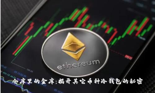 仓库里的金库：揭开其它币种冷钱包的秘密