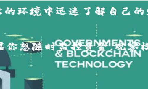 TP钱包的观察模式是一个非常有趣的话题，很多用户在使用TP钱包的时候都会问：“这个观察模式到底有什么用？我能不能在这个模式下进行转账？”其实，观察模式就像是一个看热闹的不嫌事大的围观者，虽然能看到许多精彩的场面，却并不能参与其中。那么，关于TP钱包的观察模式，我们可以深入探讨一下。

什么是TP钱包观察模式？
TP钱包观察模式，顾名思义，就是用来观察钱包中的资产和交易记录的一个功能。在这个模式下，用户可以查看自己钱包的余额、资产分布、交易历史等信息，就像是坐在观众席上，欣赏着一场精彩的金融大戏。显而易见，这个模式是为了便于那些对自己资金进行实时监控的用户提供便利。

观察模式的功能和限制
TP钱包的观察模式有几个主要的功能。首先，它允许用户随时随地查看自己的资产信息，这就像是在云端拥有一个私人财务顾问，随时为你提供资产流动的最新动态。其次，用户可以查看各种数字资产的汇率变化，像是在外汇交易市场里盯着那变化无常的曲线。不过，正如剥离钢铁侠的战甲，进入观察模式后，用户的权限会受到一些限制。一旦进入观察模式，用户是无法进行任何转账操作的。
这就引出了一个问题：“为什么要限制转账呢？”这就如同让你在观看盛大演出时不能中途上台演出，只能耐心等待自己的节目。这是为了确保安全性，避免用户在操作中发生意外。这样一来，即便是受到骇客攻击，用户的账户也不会轻易受到损害。

如何切换回正常模式？
很多用户在看到观察模式的限制后，第一反应就是想要切换回可操作的正常模式。这个过程很简单，就像在使用遥控器时只需按下一个按钮即可。用户只需在钱包界面中找到相关选项，轻松切换回正常模式。完成后，用户就能重新享受到转账和其他功能的便利了。

适用场景
那么，观察模式何时比较适用呢？想象一下，正当你在海滩上晒太阳，享受悠闲的假日时光，突然有人提醒你查看自己的投资情况。这个时候，观察模式就是你最好的工具。它让你在轻松的环境中迅速了解自己的财务状况，而不需要进行繁琐的操作。

小结
总结来说，TP钱包的观察模式就像是一扇窗，让用户在安全的前提下观察到自己资产的一切动态。虽然无法进行转账操作，但是为了安全和灵活性，观察模式还是非常实用的工具。如果你想随时监控资金，观察模式可以成为你日常理财的一部分。

谁还没点小烦恼呢？希望大家在使用TP钱包时，不论是观察模式还是正常模式，都能享受到数字资产管理的乐趣和便利！