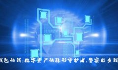 冷钱包的钱：数字资产的