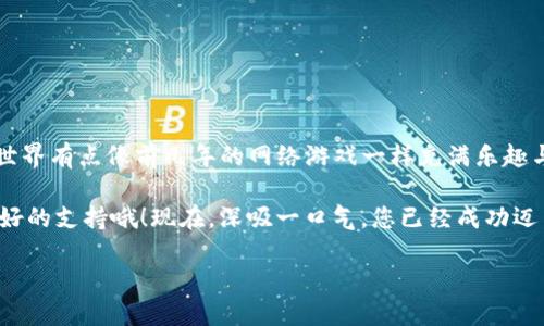 要将欧易（OKEx）的资产转入TP钱包，可以按照以下步骤进行操作。请注意，这里提供的步骤是基于目前普遍的流程，具体操作可能因平台更新而有所不同，确保在进行任何交易之前，您已仔细检查相关信息。

第一步：准备工作
在开始之前，请确保您已在欧易和TP钱包上完成注册和身份验证。如果您还没有下载TP钱包，可以在应用商店找到并下载安装。

在欧易账户中，确保您有足够的资产待转出。不论是比特币、以太坊或者其他数字货币，确保您已经了解每种资产在转移时的手续费和处理时间。

第二步：获取TP钱包地址
打开TP钱包，选择您想要接收资产的数字货币。例如，如果您要转移比特币，则需要选择比特币选项。

在相关币种页面，您会看到一个“接收”或“收款”按钮，点击后会生成一个钱包地址。这就是您需要的地址，务必要复制准确，不然资产可能会丢失哦！谁还没点小烦恼呢？

第三步：登录欧易，选择转出资产
登录您的欧易账户，导航到“资产”或“钱包”部分。在这里，您将看到您所有的资产清单。

找到您想要转出的资产（比如比特币），点击“提现”或“转出”按钮。接下来，会要求您输入接收地址和转出金额。这里，请务必小心输入TP钱包的地址，确保没有任何的字母或数字被遗漏。

第四步：填写转出信息
在提现页面，您需要填写几个信息：
ul
    listrong接收地址：/strong粘贴您之前复制的TP钱包地址。/li
    listrong转出金额：/strong输入您希望转出的数量，可以选择全部转出或部分转出。/li
    listrong安全验证：/strong根据提示进行手机短信验证码或双重身份验证等，以确保您的账户安全。/li
/ul

填写完毕后，再三检查每一项，确保没有错误。点击“确认”或者“提交”按钮。

第五步：确认交易
一旦您提交了转出请求，欧易会处理您的请求，这个过程可能需要几分钟到几小时的时间，具体取决于网络的繁忙程度和您转出的资产类型。

您可以在欧易的“提现记录”或者“交易记录”中查看当前状态。一旦交易状态显示为“完成”，您的资产就成功转入TP钱包了！

第六步：确认TP钱包到账
最后一步，回到TP钱包，选择您转入的币种，查看余额。通常情况下，您应该能够很快看到相应的资产到账，祝贺您完成了资产的转移！

注意事项
在进行资产转移时，有几个事项需要牢记：
ul
    li确保输入的TP钱包地址准确无误。任何错误都可能导致资产永久丢失。/li
    li了解所转出资产的手续费。不同的币种及转移方式可能会有不同的费用。/li
    li关注转账确认时间，避免资产错过转移窗口。/li
    li在标准网络拥堵时，转账可能会延迟，耐心等待也是必须的。/li
/ul

总结
将资产从欧易转移到TP钱包其实并不复杂，只要您仔细操作，每一步都保持警惕，就能够顺利完成转账。也是，数字货币的世界有点像前几年的网络游戏一样充满乐趣与惊喜，如果玩得好，还能获得不错的“战利品”呢！希望今天的指南对您有所帮助，让您的数字资产转移如行云流水般顺畅。

在操作过程中如有任何疑问，随时可以咨询欧易的客服支持或参考他们的网站帮助文档，当然，朋友间的经验分享也是极好的支持哦！现在，深吸一口气，您已经成功迈出了一大步，掌握了数字资产的转移技能，接下来可以去探索更多的区块链世界啦！

如何将欧易的资产顺利转移到TP钱包？教你轻松搞定！