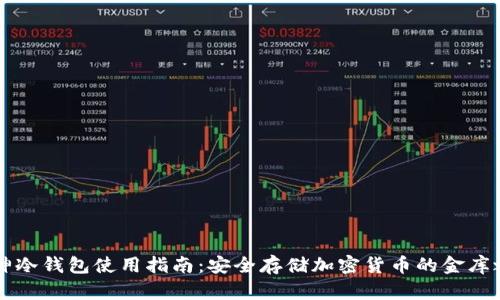 库神冷钱包使用指南：安全存储加密货币的金库之门