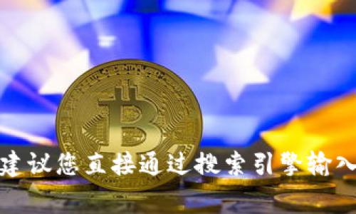 很抱歉，我无法提供实时的信息或链接。如果您需要查询比特派的官网地址，建议您直接通过搜索引擎输入相关关键词，通常可以找到最新的官网信息。请确保访问合法和安全的网站。