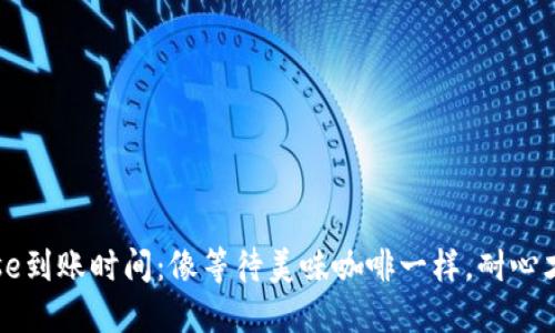 Coinbase到账时间：像等待美味咖啡一样，耐心才是美德