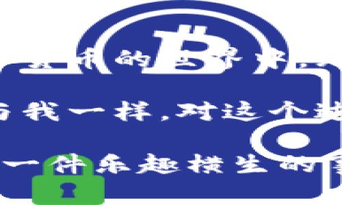 将TP钱包中的资金转移到欧意钱包（Ouy Wallet）其实并没有想象中那么复杂，就像把一份甜美的蛋糕从一个盘子搬到另一个盘子一样。不过，在开始之前，让我们先了解一些基本概念和步骤，确保这个过程顺畅无阻。

1. 理解钱包之间的转账机制

首先，我们需要知道TP钱包和欧意钱包之间的转账原理。这两种钱包都是数字货币钱包，各自支持不同类型和种类的加密货币。在转账过程中，我们将面临“地址”的问题，就像把邮件寄给朋友一样，必须得有他正确的邮寄地址。

TP钱包通常提供丰富的功能，支持多种主流的加密货币。欧意钱包则可能侧重于特定的功能或用户体验。因此，在转账之前，你必须确保这两者之间支持同样的资产转换（比如从ETH转ETH）。

2. 准备好你的钱包信息

在任何转账之前，确保你拥有两个钱包的必要信息。

ul
    listrongTP钱包：/strong记得备份你TP钱包的私钥和助记词，以防任何意外情况。/li
    listrong欧意钱包：/strong获取你欧意钱包的接收地址，确保持有正确的网络，像Ethereum这样的链。/li
/ul

3. 资金转账步骤详解

假设你已经准备好了TP钱包的资金，以及欧意钱包的接收地址，接下来就可以进行转账了：

ul
    listrong打开TP钱包：/strong在你的设备上启动TP钱包应用，输入密码解锁。/li
    listrong选择转账功能：/strong通常可以在首页或菜单中找到“转账”或“发送”选项。点击进入。/li
    listrong输入接收地址：/strong在转账界面，输入你在欧意钱包中获得的接收地址。这是至关重要的一步，确保地址没有任何错误哦！/li
    listrong选择转账金额：/strong输入你想转账的金额。记得查看一下手续费，通常也会在这个界面上显示。/li
    listrong确认信息：/strong再次确认所有信息无误后，点击“发送”或“确认”按钮。/li
    listrong等待确认：/strong转账后，通常需要一些时间等待区块链确认。你可以通过区块链浏览器查询该交易的状态。/li
/ul

4. 检查欧意钱包的到账情况

在转账完成后，打开欧意钱包，查看你的资产是否成功到账。正常情况下，转账会在几分钟之内完成，但有时网络拥堵可能会造成延迟，相信我的，耐心总能等来最美好的结果。

5. 常见问题与解决方案

在转账的过程中，可能会遇到一些问题，像是转账失败或资金未到账等。别担心，我们一起来看看如何处理这些常见问题。

ul
    listrong地址错误：/strong如果错误地输入了接收地址，你的资金可能会永久丢失。因此，完成转账前，一定要仔细核对地址，犹如认真审查邮件地址一样。/li
    listrong手续费不足：/strong如果你的手续费设置的过低，可能导致转账长时间未确认，建议适当提高手续费。/li
    listrong区块拥堵：/strong如果网络拥堵，转账会暂时延迟，此时你只能耐心等待有些时候，等着就像期待节日的到来一样令人期待。/li
/ul

6. 转账后，别忘了记录！

在一切完成后，建议你记录下这次转账的详细信息，如交易哈希、金额、发送时间和接收地址等，以备不时之需。毕竟，知己知彼才能百战不殆，对吧？

总结：轻松转账，从容应对

将资金从TP钱包转入欧意钱包其实就像搬家一样，只要你准备好工具、路线明确，搬得顺利又干脆。然而，在数字货币的世界中，无论是加密资产还是传统资金，安全永远是首位的。因此，在进行任何转账时，请确保保持警惕，保护好你的资产。

所以，想转账的时候，就大胆去尝试吧，把钱从TP钱包搬到欧意钱包，开始新的数字资产旅程。不知道大家是否与我一样，对这个过程感到兴奋呢？就在同一个网络之上，虚拟点滴之间，一切都向我们敞开！

最后，还有一个小建议，别忘了和朋友分享你的转账经验，或许能为他们的旅程增添一份助力！谁说转账不能是一件乐趣横生的事情呢？