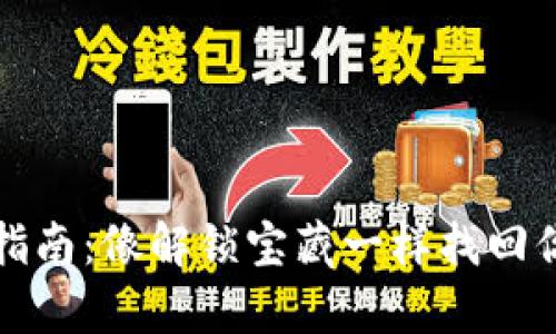 TP钱包恢复指南：像解锁宝藏一样找回你的数字资产