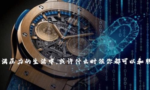 引言：像打麻将一样的博饼游戏
在繁华的城市中，博饼游戏逐渐成为了一种新的社交娱乐方式，尤其是在节假日聚会时，总能引发一阵阵的欢声笑语。就像打麻将一样，虽说是个运气的游戏，但其中的策略和乐趣也让人无法抗拒。今天，我们就来聊聊如何在t p钱包中体验这个有趣的博饼游戏，带你走进这个充满惊喜与快乐的博饼世界。

博饼的起源与文化
博饼源于福建一带，是一种传统的民间游戏，常常在中秋节等节日聚会时进行。它的玩法虽然简单，但足以吸引众多家庭团聚，增进亲友之间的感情。在这个过程中，不仅能享受到游戏的乐趣，还能感受到浓浓的节日氛围。面对欢笑声与争夺的乐趣，谁还没点小烦恼呢？

什么是TP钱包？
TP钱包是一种去中心化的数字货币钱包，支持多种数字资产的存储和交易。在这个平台上，用户可以方便地管理自己的数字货币资产，同时也能够参与到各种有趣的区块链游戏之中。结合博饼游戏，不仅让人趣味横生，还能体验到数字货币的便利与创新。在TP钱包中，博饼游戏如同一场欢乐的派对，让每位参与者都能尽情享受。

如何在TP钱包中参与博饼
好了，接下来就让我们一步步走进如何在TP钱包中玩博饼。让这个数字化的娱乐活动成为你周末或节日聚会的一部分：

h4一步到位：下载与注册/h4
首先，你需要下载TP钱包，在各大应用商店都能找到。下载安装后，完成注册。如果你已经拥有钱包账号，那就直接登录吧！让我们一起开启这趟欢乐的博饼之旅。

h4充值，准备好你的筹码/h4
在博饼游戏中，当然少不了筹码了！在TP钱包中，你可以用你的数字货币进行充值，确保你的筹码充足。记得，游戏虽好，但量力而行，切勿一时冲动“押上所有”。

h4选择博饼游戏/h4
找到TP钱包中博饼游戏的入口，通常在“游戏”或者“娱乐”栏中。每个游戏都有其独特的规则和玩法，选择你认为最有趣的游戏来参与吧！

h4了解规则，开始博饼/h4
在每场博饼游戏开始之前，请务必阅读游戏规则。毕竟，误解规则就像吃了过期的蛋糕，让你在游戏中吃亏。认真了解后，游戏会变得更加顺利和有趣！

博饼的玩法与策略
博饼这项游戏的玩法简单直接，通常由多个玩家参与，每位玩家通过掷骰子来决定胜负。根据掷出的点数，玩家可以获得相应的奖品。尽管运气成分很大，但熟练的玩家会使用一定的策略来增加赢的几率。

h4骰子的秘密：运气与策略的交融/h4
想必大家都知道，博饼是通过掷骰子来决定输赢的。抛骰子的次数、点数的组合，成为了游戏中无法忽视的部分。虽然运气是关键，但有些小技巧，比如在掷骰子时的力度控制、骰子落地的角度等等，可能会影响结果哦！不过，记得不要太过于纠结这些，毕竟，“心态爆炸”可不是什么好事！

h4奖品的诱惑：博饼的乐趣所在/h4
在博饼游戏中，奖品各式各样，从小零食到现金红包应有尽有。这些奖品不仅是玩的诱惑，更是让游戏更具趣味性的关键元素之一。与朋友们分享大蛋糕的乐趣，绝对是游戏中最开心的时刻！

为什么会在TP钱包中博饼？
除了乐趣，TP钱包提供的博饼体验，也让我们感受到科技与传统的美妙结合。在这里，你不只是参与了一场游戏，更是感受到了数字时代的便利。无论你身处何地，只需一个手机，就能与朋友们一起享受博饼的乐趣。

h4安全性与隐私性/h4
TP钱包重视用户的安全与隐私。在游戏过程中，不用担心个人信息的泄露，TP钱包会给你提供周全的保障。这样你就可以尽情享受游戏，而无需担忧“隐私大军”的侵扰。

h4社交与网络互动/h4
博饼不仅是一个人的游戏，它更是一种社交的方式。在TP钱包中，你可以与全球的玩家进行互动，分享自己的游戏心得，甚至还能在排行榜上争夺最强玩家的位置。这种互动让博饼不再只是个人的竞技，更是团队的合作，也是彼此友谊的见证。

常见问题解答
在参与博饼游戏之前，可能会有一些疑问，下面我们就来解答一些常见的问题:

h4Q1：博饼游戏中可以赢钱吗？/h4
A1：博饼游戏的奖品设置是多样化的，参与游戏后可以获得中奖奖品，例如虚拟货币，但具体可赢取的金额与游戏规则有关。

h4Q2：TP钱包的安全性如何?/h4
A2：TP钱包提供多重安全机制，包括私钥加密、交易验证等，确保用户的资金安全。不过，用户自己也要妥善保管好自己的私钥哦！

h4Q3：博饼游戏需要多少人参与才可以？/h4
A3：博饼游戏通常可以1到多个玩家参与，具体人数需根据游戏规则而定，Solo也能玩得开心！

结束语：博饼的魅力在于分享与欢笑
博饼不仅仅是一项游戏，更是一种人与人之间的互动与交流。无论是在TP钱包中还是在现实生活中，它都能带给人们欢笑和放松的体验。在充满压力的生活中，或许什么时候你都可以和朋友们一起，回归到那种无忧无虑的博饼时光。只要有博饼，开心就永远在线。

相关关键词：TP钱包, 博饼游戏, 数字货币, 在线娱乐