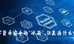 库神冷钱包：数字货币安