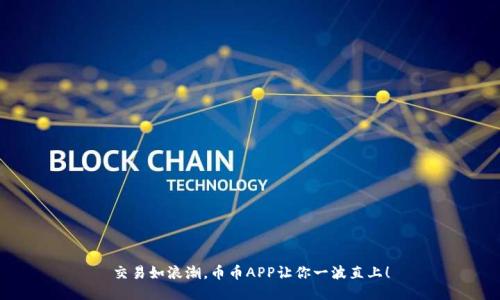 交易如浪潮，币币APP让你一波直上！