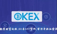 踏上数字财富之路：OK币