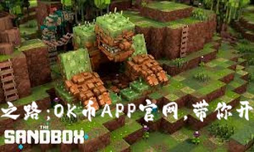 踏上数字财富之路：OK币APP官网，带你开拓加密新视野