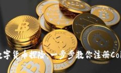 开启你的数字货币探险：