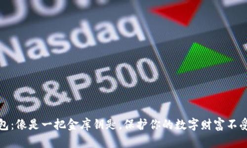 冷钱包：像是一把金库钥匙，保护你的数字财富不受侵害