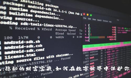 冷钱包：隐秘的财富宝藏，如何在数字世界中保护你的资产