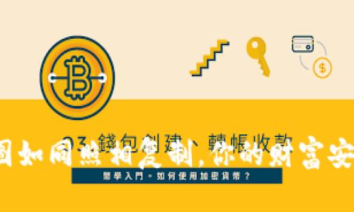 冷钱包秘钥截图如同照相复制，你的财富安全还有保障吗？