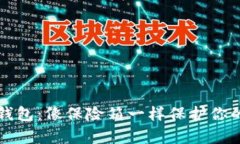 比特币冷钱包：像保险箱